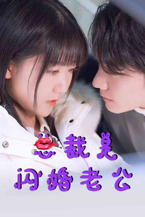 【总裁是闪婚老公】21集短剧独家播放不容错过