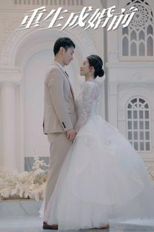【重生成婚前】85集高清短剧在线观看