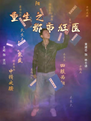 【重生之都市狂医】100集短剧精彩剧情抢先看