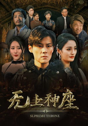 【8.无上神座】100集精彩短剧在线观看