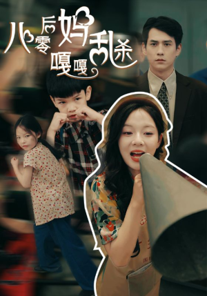 【八零后妈嘎嘎乱杀】62集短剧精彩片段抢先看