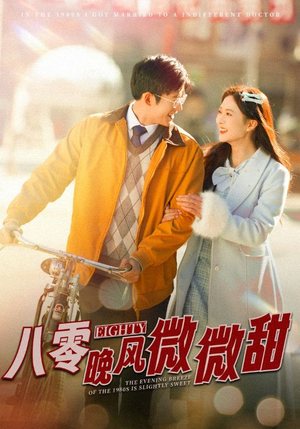 【八零晚风微微甜】81集温情短剧全集免费畅看