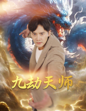 【九劫天师】76集精彩短剧随心看