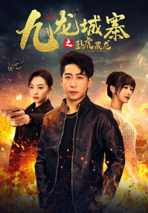 【九龙城寨之卧虎藏龙】80集热血短剧全集畅看