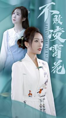 【不败凌霄花】78集短剧全集随心看