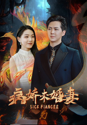 【病娇未婚妻】93集短剧精彩片段随时回顾看
