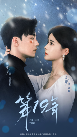 【第19年】99集短剧高清流畅观看