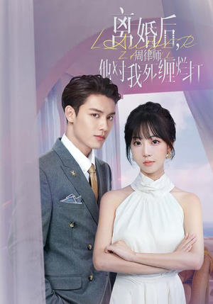 【离婚后，周律师他对我死缠烂打】107集短剧高清在线观看