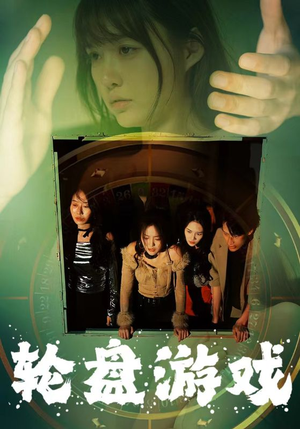 【轮盘游戏】95集精彩短剧随时看