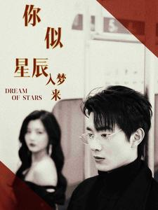【你似星辰入梦来】105集短剧独家更新观看
