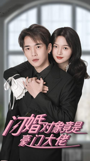 【闪婚对象竟是豪门大佬】89集短剧全集热播中速看