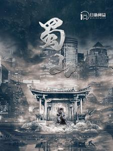 【蜀山】102集短剧大结局独家观看