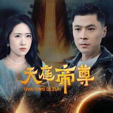 【天庭帝尊】79集短剧高清大片观看