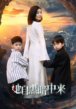 【她自黑暗中来】59集高清短剧精彩呈现
