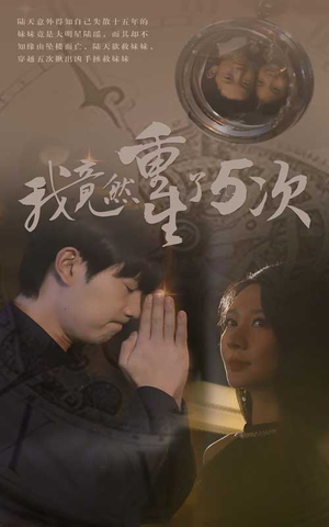 【我竟然重生了5次】69集奇幻短剧全集免费看