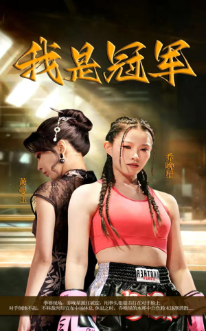 【我是冠军】60集短剧全集任意看，无广告打扰