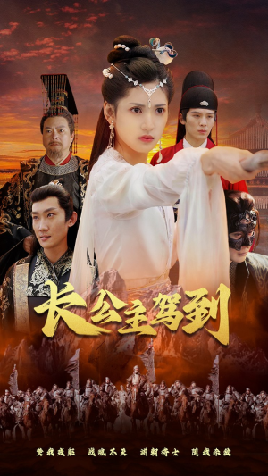 【长公主驾到】86集短剧每日更新追更看