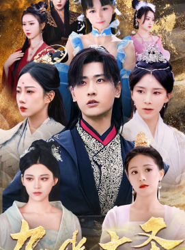 【九幽大圣】96集短剧速看无广告