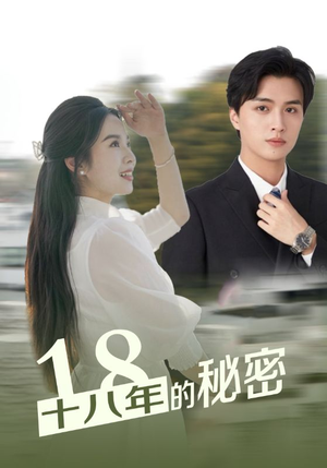 【十八年的秘密】76集精彩短剧全集免费看