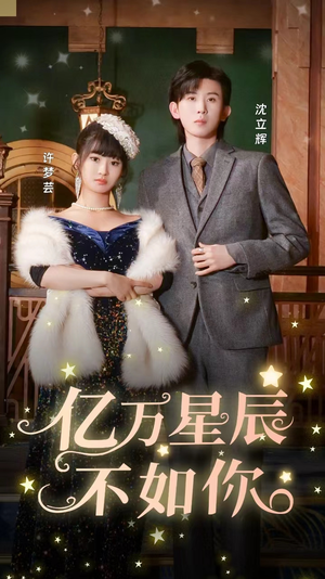【亿万星辰不如你】100集短剧大屏畅享看