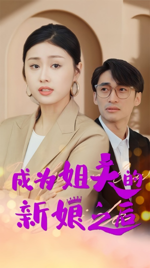 【成为姐夫的新娘之后】88集精彩短剧全集免费看
