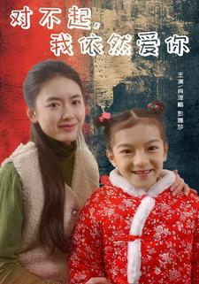 【对不起，我依然爱你】60集短剧全集畅享免费观看
