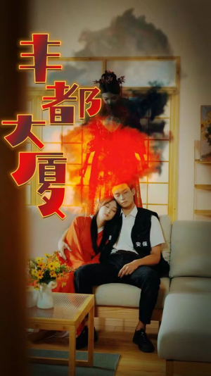 【丰都大厦】88集精彩短剧在线观看不停歇