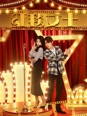 【红毯女士】80集短剧热播中，立即观看