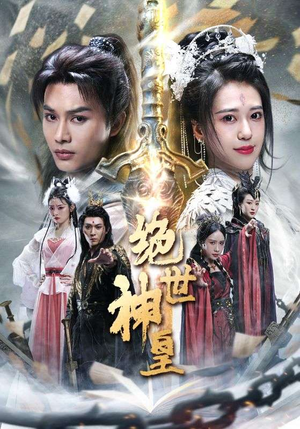 【绝世神皇】86集短剧免费看全集
