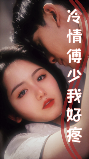 【冷情傅少我好疼】79集高清短剧在线观看