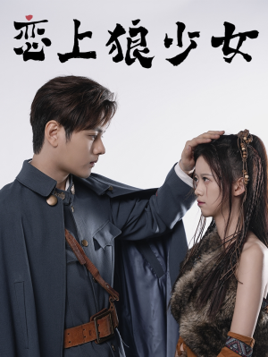 【恋上狼少女】79集短剧高清画质随心享