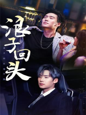 【浪子回头】78集短剧高清畅享看