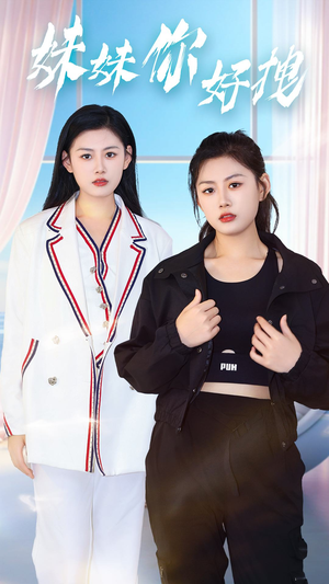 【妹妹你好拽】75集短剧独家抢先看