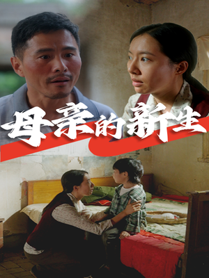 【母亲的新生】30集短剧全集流畅不卡顿观看