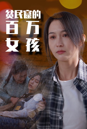 【贫民窟的百万女孩】75集短剧精彩剧情抢先看