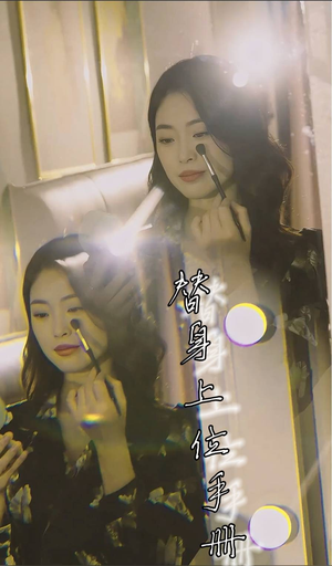【替身上位手册】32集短剧全集免费看
