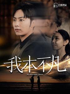 【我本不凡】99集高清短剧流畅观看体验