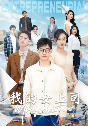 【我的女上司】71集短剧热播中随时看