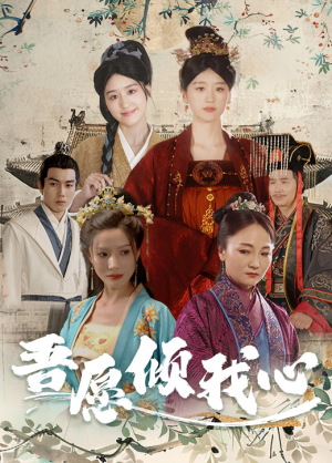 【吾愿倾我心】70集短剧全集观看无广告