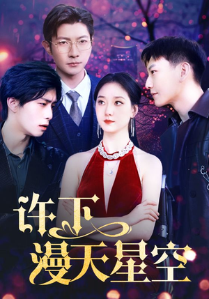 【许下漫天星空】71集短剧流畅播放不容错过