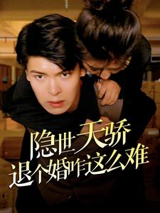 【隐世天骄退个婚咋这么难】61集短剧全集无广告观看