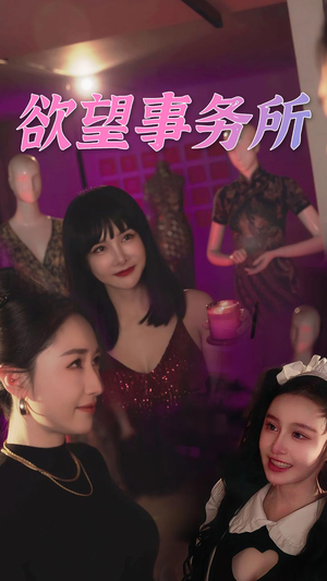 【欲望事务所】83集短剧大屏观看更震撼