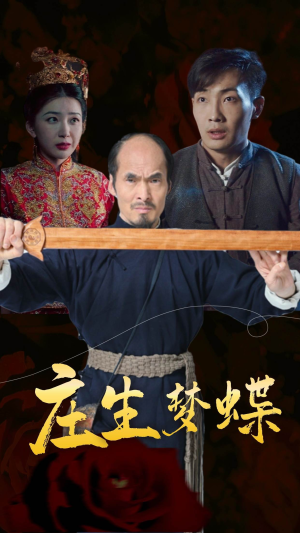 【庄生梦蝶】81集高清短剧在线观看