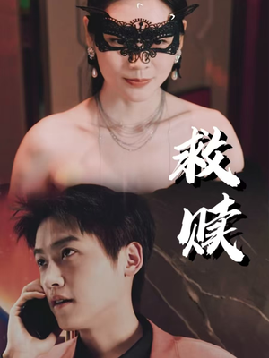 【10.救赎】30集精彩短剧随心看