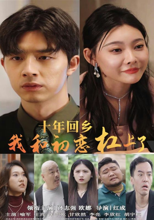 【十年回乡我和初恋杠上了】75集短剧手机专享免费看