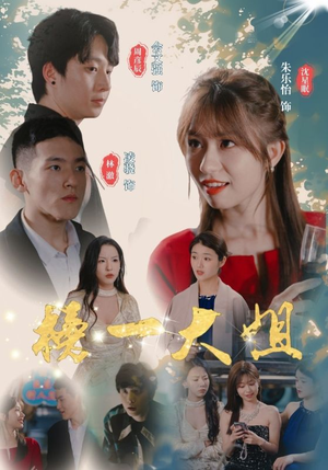 【榜一大姐】20集短剧全集畅快看