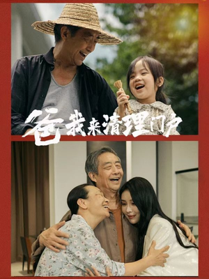 【爸我来清理门户】58集精彩短剧不容错过