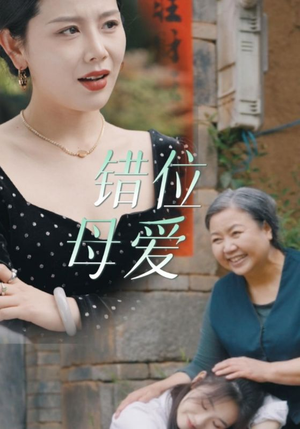 【错位母爱】28集短剧精彩剧情不容错过