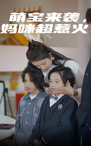 【萌宝来袭，妈咪超惹火】80集短剧热播中，不容错过
