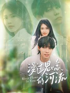 【漫过思念的河流】152集短剧流畅观看体验
